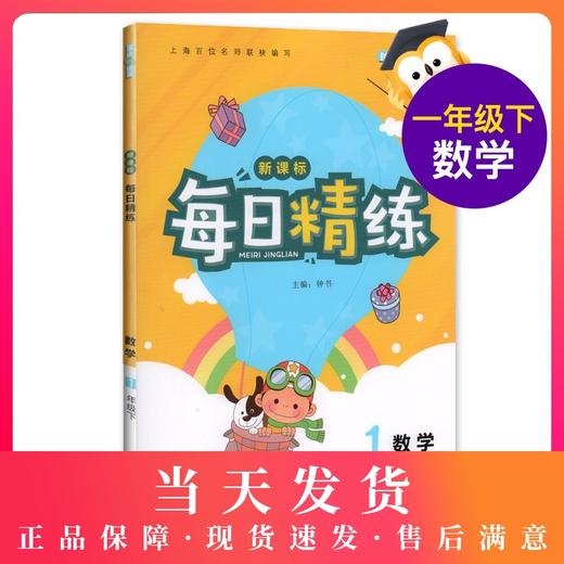 钟书金牌 每日精练数学1年级下/一年级下 数学 第二学期 上海百位名师联袂编写 配套上海地区中小学教辅 商品图0