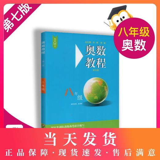 畅销20年 奥数教程 8年级/八年级 第七版 商品图0
