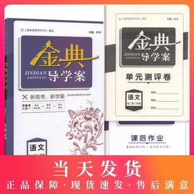 钟书金牌 金典导学案 语文 高2年级/高二年级下 第二学期 同步导学案+课后作业+单元测评 适合参加新高考的学生使用 新高考新学案