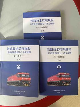铁路技术管理规程（普速铁路部分）条文说明（第一次修订）上中下3册