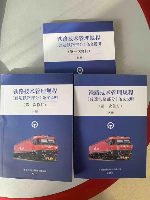 铁路技术管理规程（普速铁路部分）条文说明（第一次修订）上中下3册 商品图0