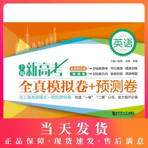 2020新版上海新高考英语全真模拟卷+预测卷 含答案 同济大学出版社 新高考英语模拟测试卷 冲刺卷 商品图0