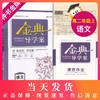 钟书金牌 金典导学案 语文 高二第一学期 高2年级上册 同步导学案+课后作业+单元测评（学练考三合一）上海新高考研究中心编写 商品缩略图0