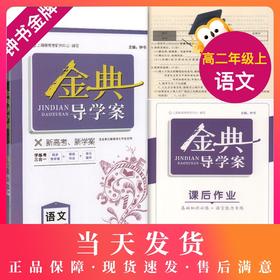 钟书金牌 金典导学案 语文 高二第一学期 高2年级上册 同步导学案+课后作业+单元测评（学练考三合一）上海新高考研究中心编写
