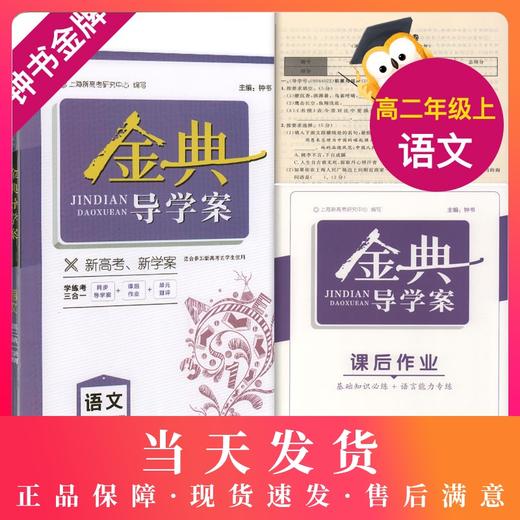 钟书金牌 金典导学案 语文 高二第一学期 高2年级上册 同步导学案+课后作业+单元测评（学练考三合一）上海新高考研究中心编写 商品图0