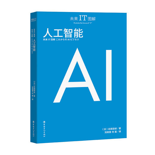 未来IT图解：人工智能 商品图2