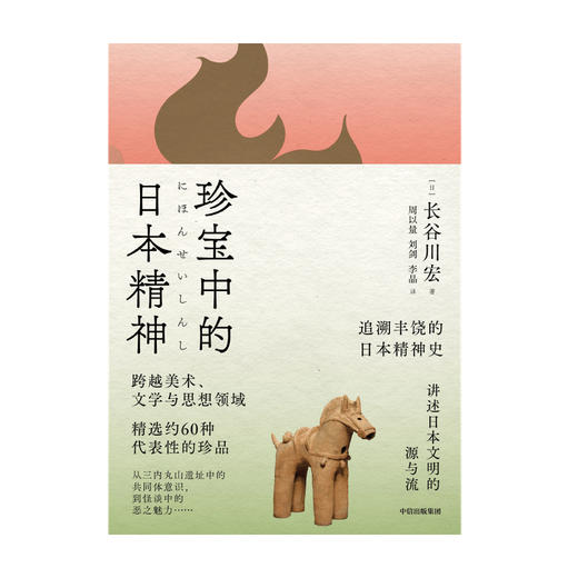 珍宝中的日本精神 长谷川宏 著 文化遗产 美学 多元化 日本文化 日本史 珍品国宝 日本文学思想史 茶道 武士 中信出版社 正版 商品图1