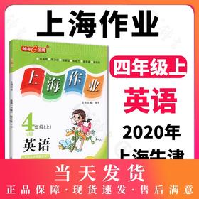 钟书金牌 上海作业 英语N版 4年级上 /四年级第一学期 英语 上海地区新课标教辅 小学教辅读物课外资料书课后练习讲解提高
