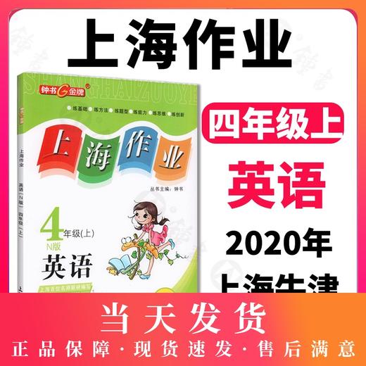 钟书金牌 上海作业 英语N版 4年级上 /四年级第一学期 英语 上海地区新课标教辅 小学教辅读物课外资料书课后练习讲解提高 商品图0