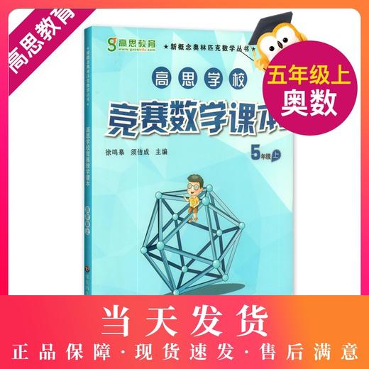 高思学校竞赛数学课本五年级上册 高思数学 新概念奥林匹克数学丛书/华罗庚金杯教材 小学5年级奥数课本 华东师范大学出版社 商品图0