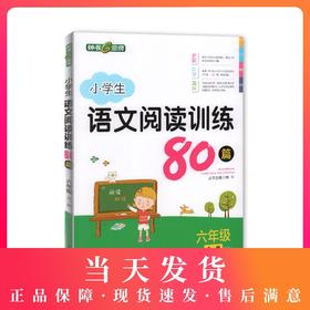 钟书金牌 小学生语文阅读训练80篇 六年级全一册/6年级上下册 培养阅读习惯 掌握阅读方法 含参考答案