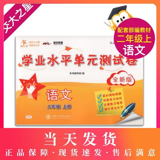交大之星 学业水平单元测试卷 语文 二年级第一学期/2年级上  全新修订版 上海小学教辅 教材同步配套课后单元辅导测试练习试卷 商品图0