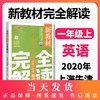 钟书金牌新教材完全解读 英语 1年级/一年级上 N版 第一学期小学一年级英语N版 1年级英语上学期 新课标常备教材辅导书 商品缩略图0