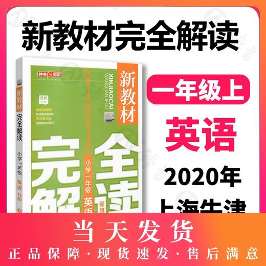 钟书金牌新教材完全解读 英语 1年级/一年级上 N版 第一学期小学一年级英语N版 1年级英语上学期 新课标常备教材辅导书 商品图0