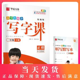 2021新版 华夏万卷小学生同步写字课 正楷 刘腾之书 二年级第二学期/2年级下 部编人教版语文同步字帖 小学语文教材配套同步字帖