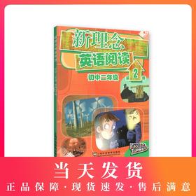 新理念英语阅读 初中2年级/二年级 第2册（含mp3下载） 初中英语阅读教学 上海外语教育出版社
