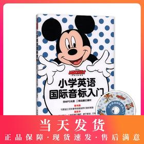 迪士尼 小学英语国际音标入门（含MP3光盘）