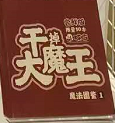 干掉大魔王魔法图鉴