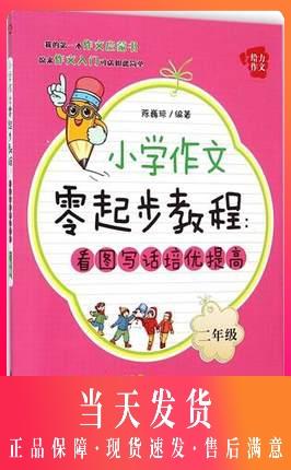 小学作文零起步教程 看图写话培优提高 2年级 商品图0