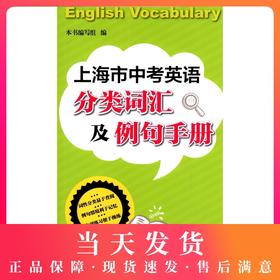 上海市中考英语分类词汇及例句手册 上海交通大学出版社 上海市初中毕业统一学业考试手册核心词汇练习