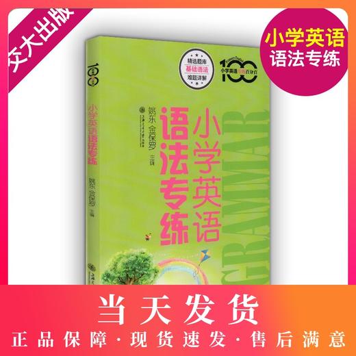 正版现货 小学英语专练百分百 小学英语语法专练 上海交通大学出版社 牛津上海版小学英语语法辅导书 小学生学习英语语法的入门书 商品图0