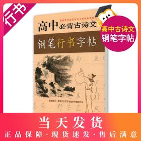 高中必背古诗文钢笔行书字帖 根据部编版语文课程标准编写 上海远东出版社 增添学生写字等级参考模拟作品