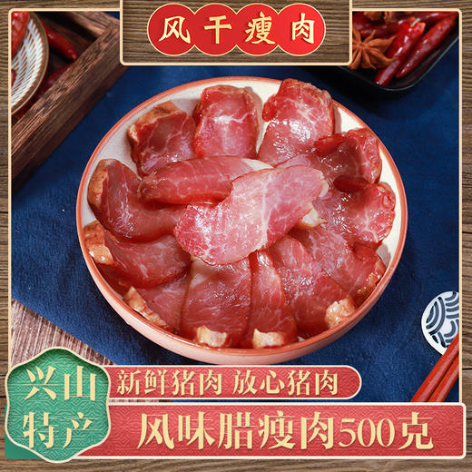 【宜昌助农馆】昭君旅游精选风干瘦肉真空包装500g 商品图1