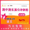 交大之星 期中期末满分冲刺卷 语文 4年级上册/四年级第一学期 与人教统编版教材配套 上海小学教材教辅 同步辅导测试卷 商品缩略图0