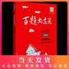 2021新版 百题大过关 高考语文 现代文阅读100题 修订版 备考冲刺复习教辅图书高中语文辅导资料 商品缩略图0
