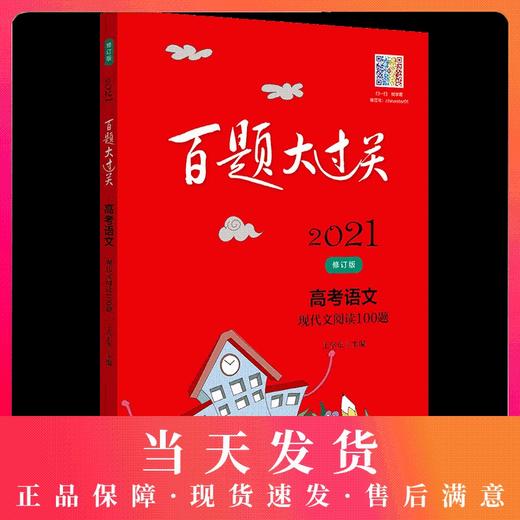 2021新版 百题大过关 高考语文 现代文阅读100题 修订版 备考冲刺复习教辅图书高中语文辅导资料 商品图0