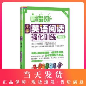 龙腾英语周计划 小学英语阅读强化训练 4年级/四年级（第二版）赠MP3下载 二维码听读