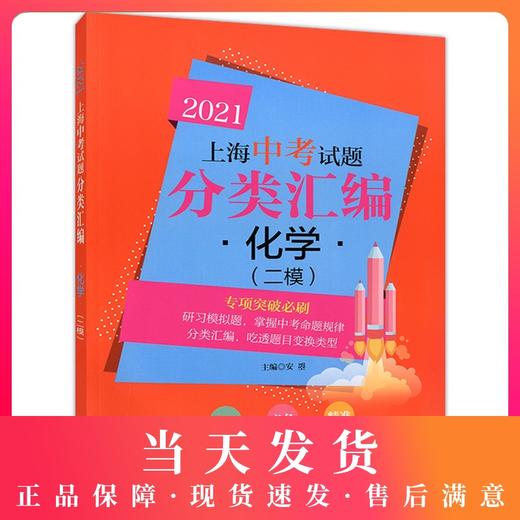 2021上海中考试题分类汇编 化学 二模 专项突破必刷 上海中考二模分类汇编 中考复习用书 中考试题模拟测试 同济大学出版社 商品图0