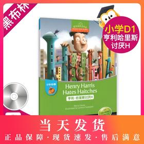 正版 亨利.哈里斯讨厌H 黑布林英语阅读小学d级1 含光盘 小学生英语学习 少儿英语故事英文绘本 上海外语教育出版社