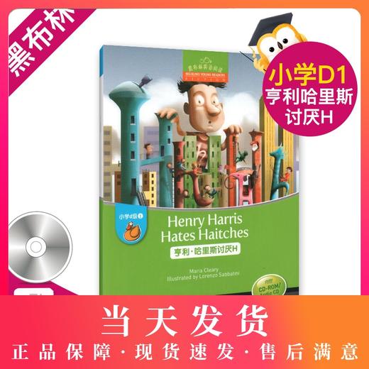 正版 亨利.哈里斯讨厌H 黑布林英语阅读小学d级1 含光盘 小学生英语学习 少儿英语故事英文绘本 上海外语教育出版社 商品图0