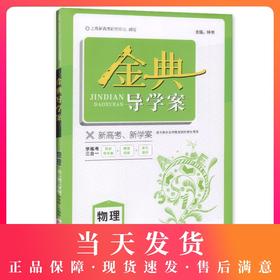 金典导学案 物理 高2年级/高二年级（下册）第二学期 同步导学案+随堂训练+单元测评 适合参加合格性考试的学生使用 新高考新学案
