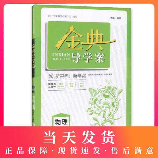 金典导学案 物理 高2年级/高二年级（下册）第二学期 同步导学案+随堂训练+单元测评 适合参加合格性考试的学生使用 新高考新学案 商品图0