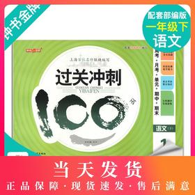 钟书金牌过关冲刺100分 部编版语文 1年级下册/一年级第二学期 上海小学教材教辅配套试卷周考月考单元测试卷期中期末满分冲刺卷
