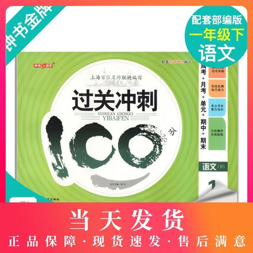 钟书金牌过关冲刺100分 部编版语文 1年级下册/一年级第二学期 上海小学教材教辅配套试卷周考月考单元测试卷期中期末满分冲刺卷 商品图0