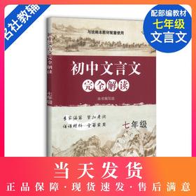 初中文言文完全解读 七年级/7年级 部编版与统编本新教材配套 上海教育出版社 初中古诗文课文全解全析习题解答拓展阅读书
