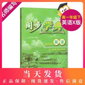同步学典 英语 新世纪版X版 高1年级/高一年级（下册）第二学期 高考新题型 英语课习题集 上海社会科学院出版社