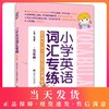 正版现货 小学英语词汇专练 5年级/五年级 上海小学英语教材牛津版 上海交通大学出版社 小学生英语词汇英汉汉英双向默写训练习书 商品缩略图0