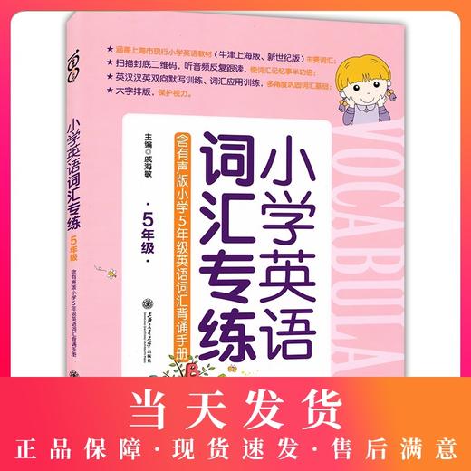正版现货 小学英语词汇专练 5年级/五年级 上海小学英语教材牛津版 上海交通大学出版社 小学生英语词汇英汉汉英双向默写训练习书 商品图0