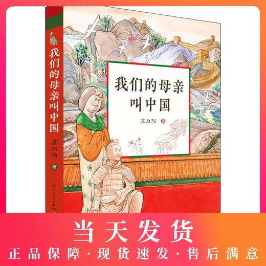 我们的母亲叫中国 正版 苏叔阳著 三年级阅读 我的母亲叫中国 百年百部中国儿童文学青少版小学生三四五六年级课外读物 天天出版社 商品图0