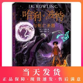 新版哈利波特与死亡圣器人民文学出版社罗琳马爱新七年级下册语文阅读书籍哈利波特与死亡圣器原版7下初中生初一课外阅读书籍