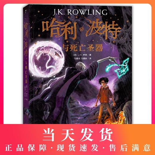 新版哈利波特与死亡圣器人民文学出版社罗琳马爱新七年级下册语文阅读书籍哈利波特与死亡圣器原版7下初中生初一课外阅读书籍 商品图0