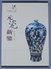 《元瓷新鉴》全一册 商品缩略图0