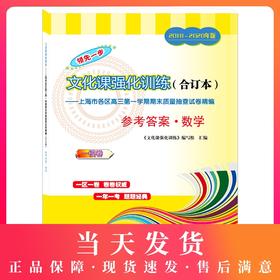2018-2020年版领先一步上海高考数学一模卷参考答案 文化课强化训练3年合订本 上海市高三第一学期期末质量抽查试卷精编