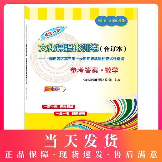 2018-2020年版领先一步上海高考数学一模卷参考答案 文化课强化训练3年合订本 上海市高三第一学期期末质量抽查试卷精编 商品图0