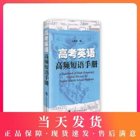 高考英语高频短语手册