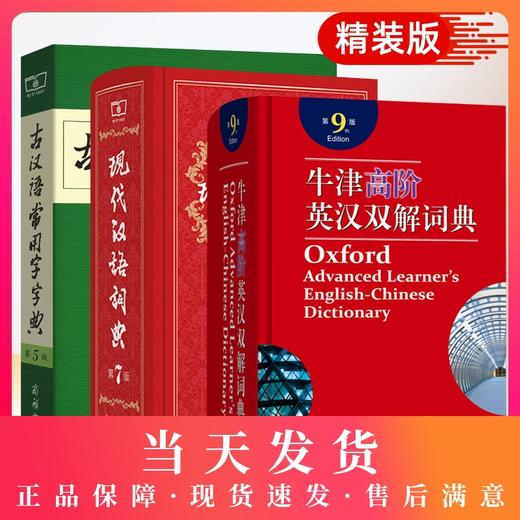 现代汉语词典第7版牛津高阶英汉双解词典第9版古汉语常用字字典第5版商务印书馆出版社最新版七九二中小学生工具书字典英语高中 商品图0